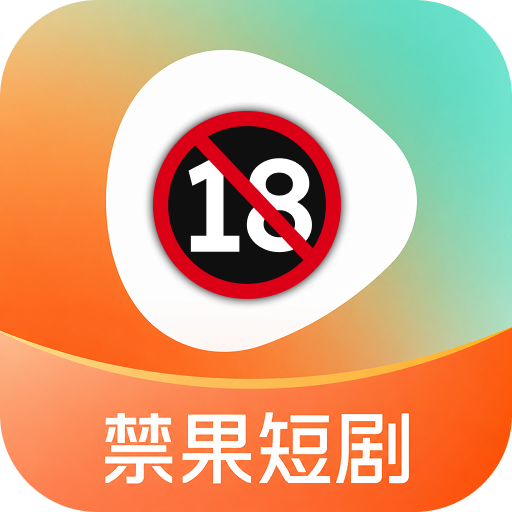 禁果AI短剧
