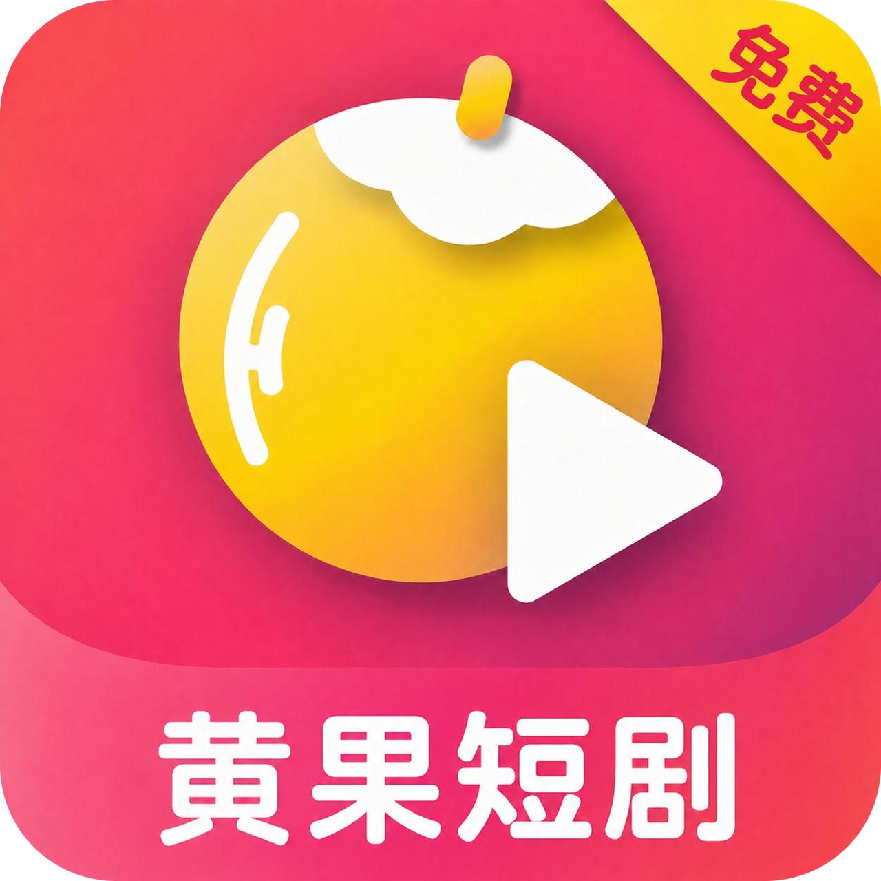 黄果成人短剧