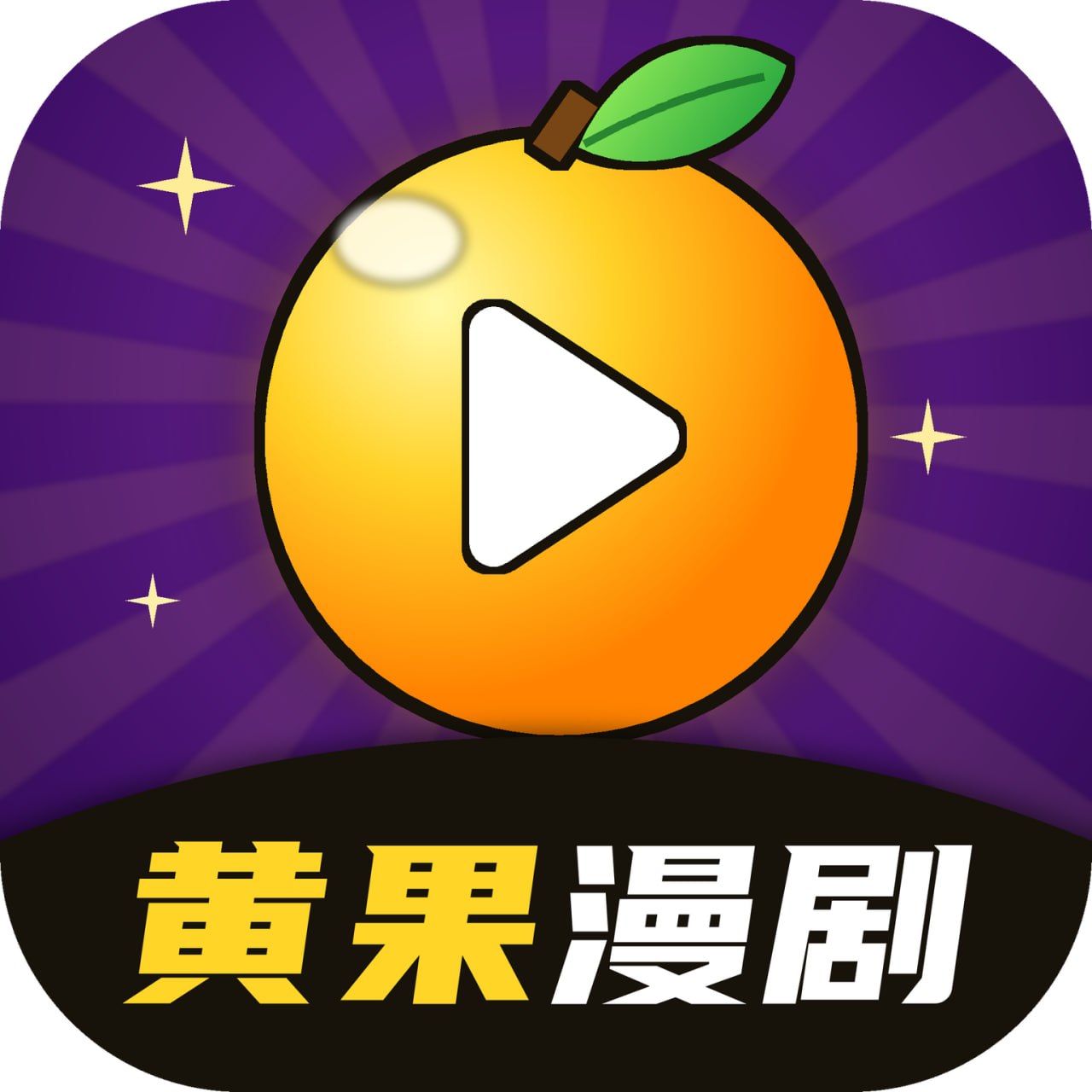 黄果漫剧