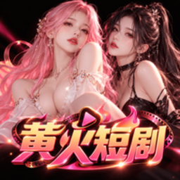 黄火短剧